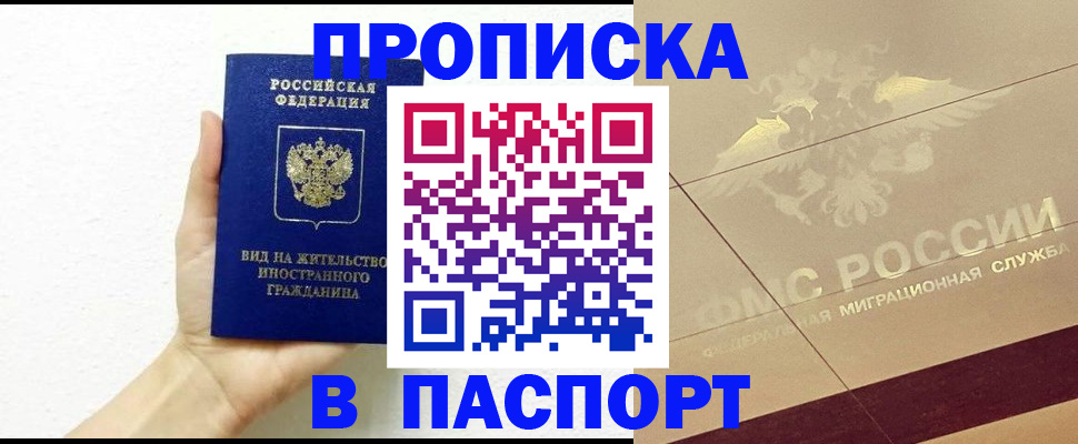 купить прописку в ЕАО